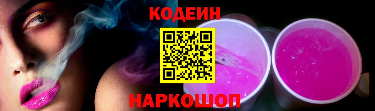 Codein напиток Lean (лин) Бутурлиновка